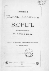 Химик Шарль Адольф Вюрц в характеристике Ш. Фриделя