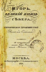 Игорь, великий князь Севера. Героическое происшествие