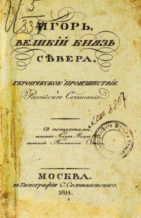 Игорь, великий князь Севера. Героическое происшествие