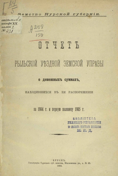 Земство Курской губернии. Отчет Рыльской уездной земской управы о денежных суммах, находившихся в ее распоряжении за 1904 год и первую половину 1905 года