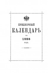 Придворный календарь на 1888 год
