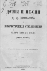 Думы и песни Д.Д. Минаева и юмористические стихотворения Обличительного поэта (Темного человека) 