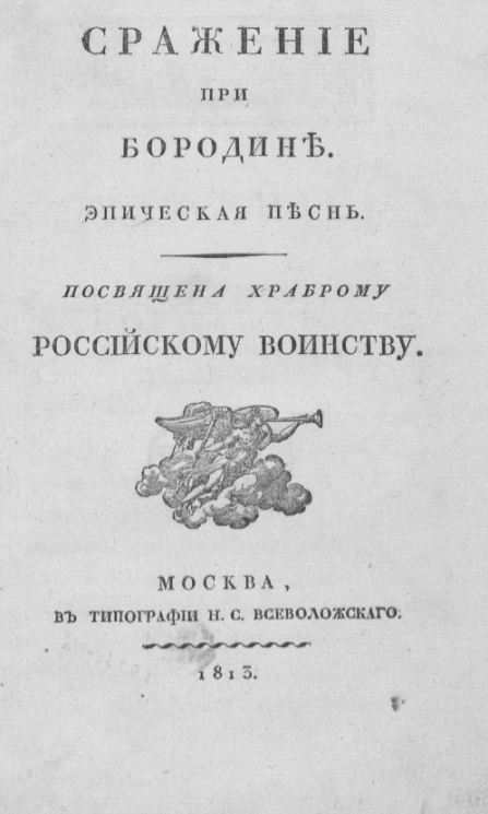 Сражение при Бородине. Эпическая песнь