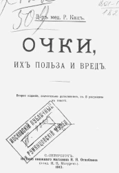 Очки, их польза и вред. Издание 2