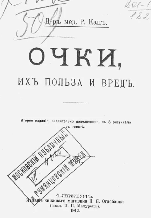Очки, их польза и вред. Издание 2