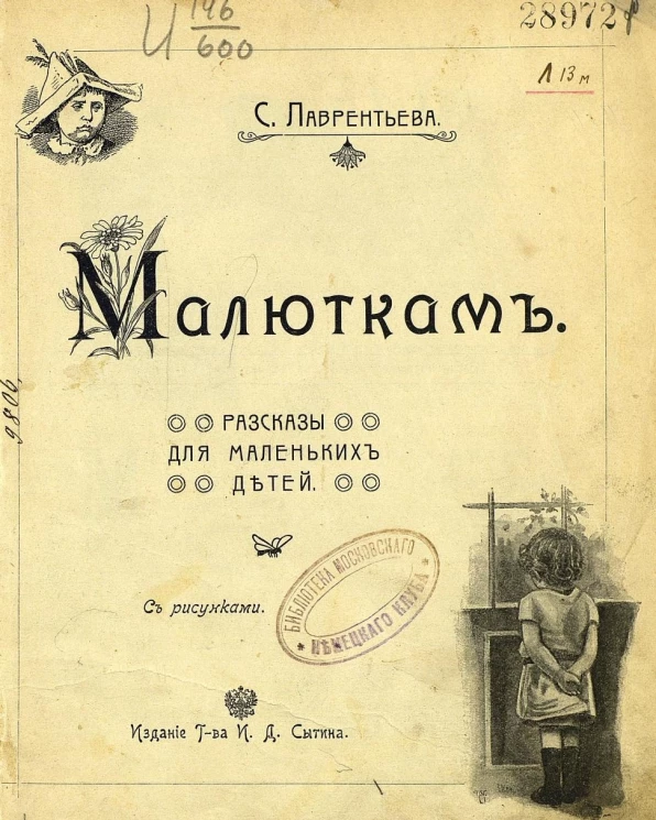 Малюткам. Рассказы для маленьких детей