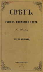 Свет. Роман минувшей эпохи. Часть 1