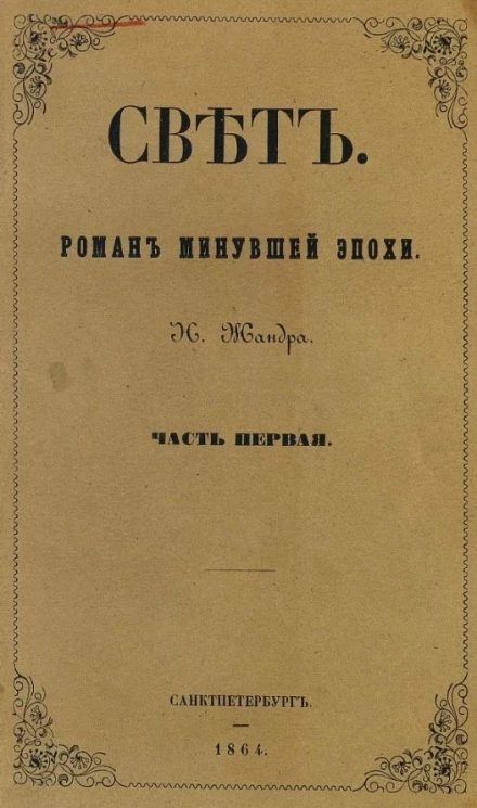 Свет. Роман минувшей эпохи. Часть 1