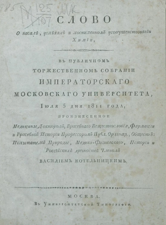 Слово о начале, успехах и постепенном усовершенствовании химии