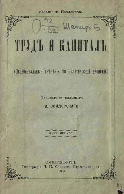 Труд и капитал (первоначальные сведения по политической экономии)