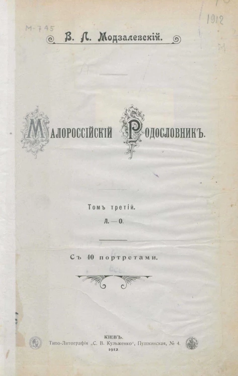 Малороссийский родословник. Том 3. Л - О