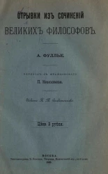 Отрывки из сочинений великих философов (философская хрестоматия)