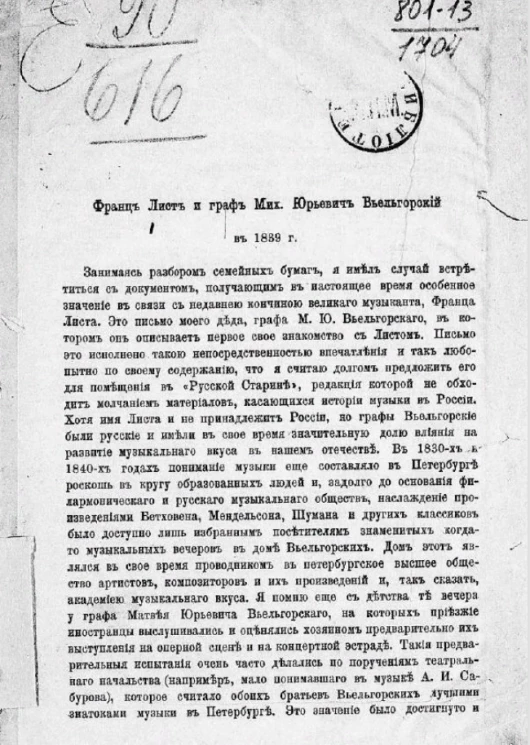 Франц Лист и Михаил Юрьевич Вьельгорский в 1839 году