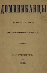 Доминиканцы (клубные очерки)