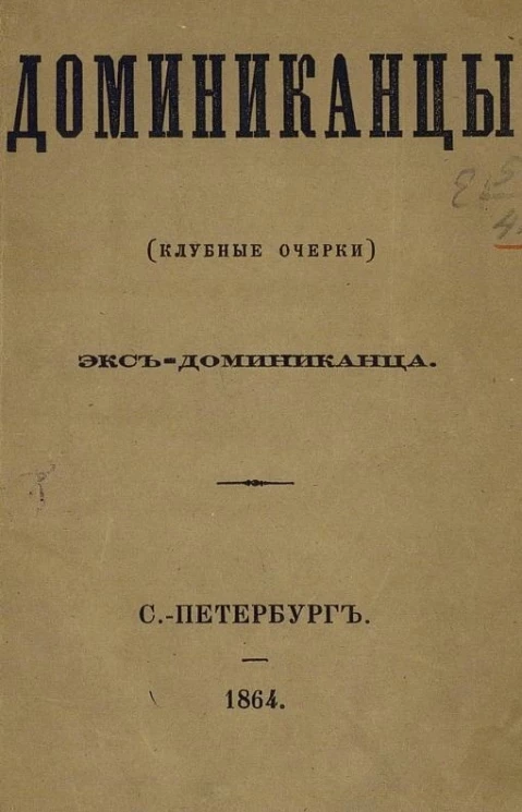 Доминиканцы (клубные очерки)