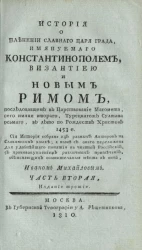 История о пленении славного царя града, именуемого Константинополем, Византией и Новым Римом. Часть 2. Издание 3