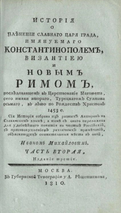 История о пленении славного царя града, именуемого Константинополем, Византией и Новым Римом. Часть 2. Издание 3