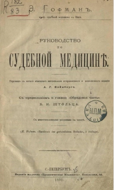 Руководство по судебной медицине