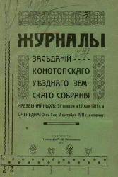 Журналы заседаний Конотопского уездного земского собрания, чрезвычайных 31 января и 15 мая 1911 года и очередного с 1 по 9 октября 1911 года включительно