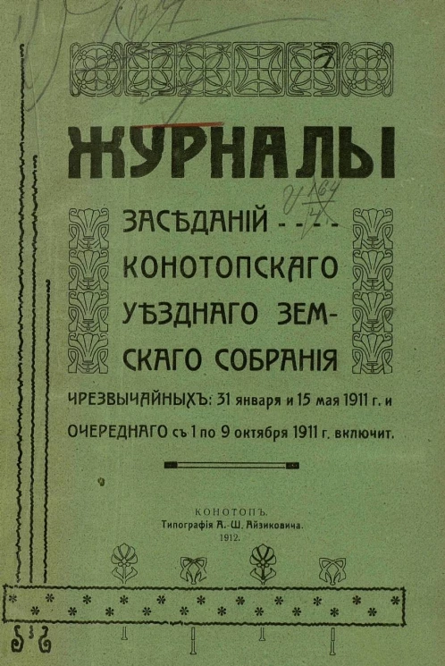 Журналы заседаний Конотопского уездного земского собрания, чрезвычайных 31 января и 15 мая 1911 года и очередного с 1 по 9 октября 1911 года включительно
