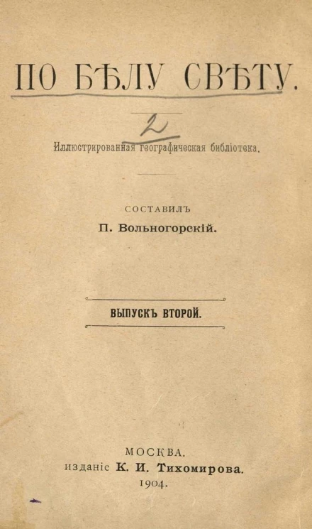 По белу свету. Иллюстрированная географическая библиотека. Выпуск 2