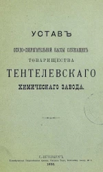 Устав ссудо-сберегательной кассы служащих товарищества Тентелевского химического завода