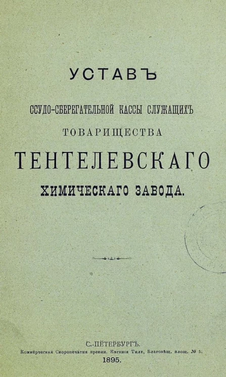Устав ссудо-сберегательной кассы служащих товарищества Тентелевского химического завода