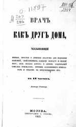 Врач как друг дома