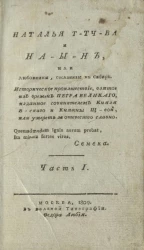 Наталья Т-тч-ва и На-ы-н, или любовники, сосланные в Сибирь. Часть 1