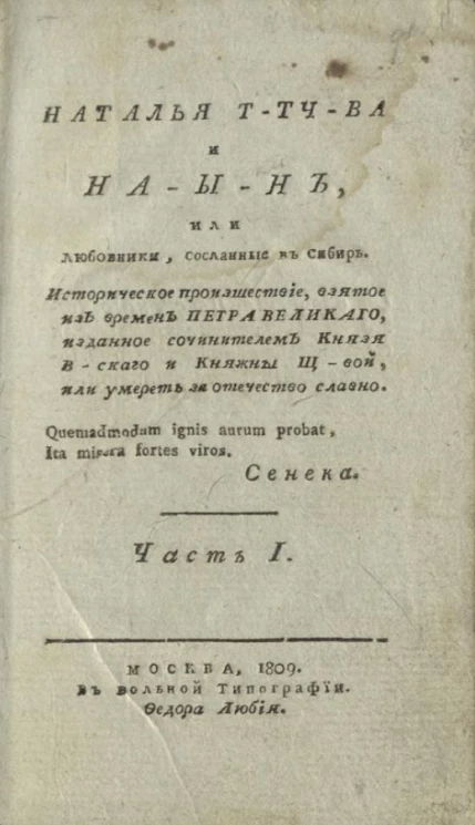 Наталья Т-тч-ва и На-ы-н, или любовники, сосланные в Сибирь. Часть 1