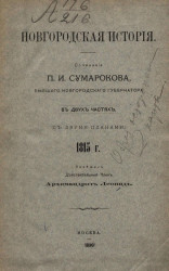 Новгородская история. 1815 год