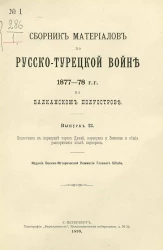 Сборник материалов по русско-турецкой войне 1877-78 годов на Балканском полуострове. Выпуск 23