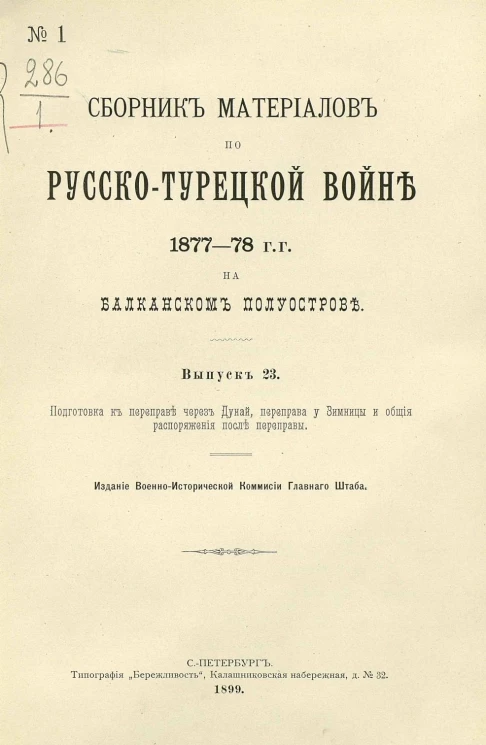 Сборник материалов по русско-турецкой войне 1877-78 годов на Балканском полуострове. Выпуск 23