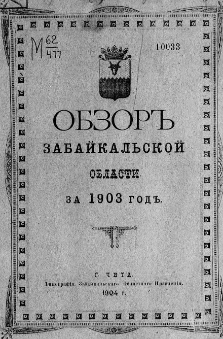 Обзор Забайкальской области за 1903 год