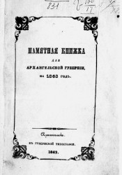 Памятная книжка Архангельской губернии на 1863 год