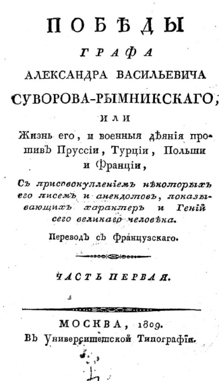 Победы графа Александра Васильевича Суворова-Рымникского, или жизнь его, и военные деяния против Пруссии, Турции, Польши и Франции. Часть 1