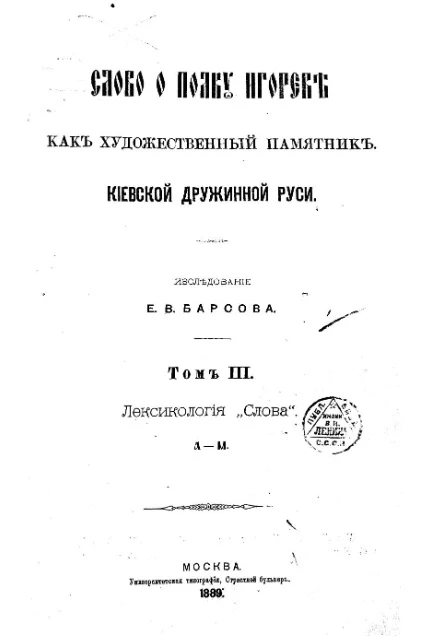 Слово о полку Игореве, как художественный памятник Киевской дружинной Руси. Том 3. Лексикология "Слова". А-М