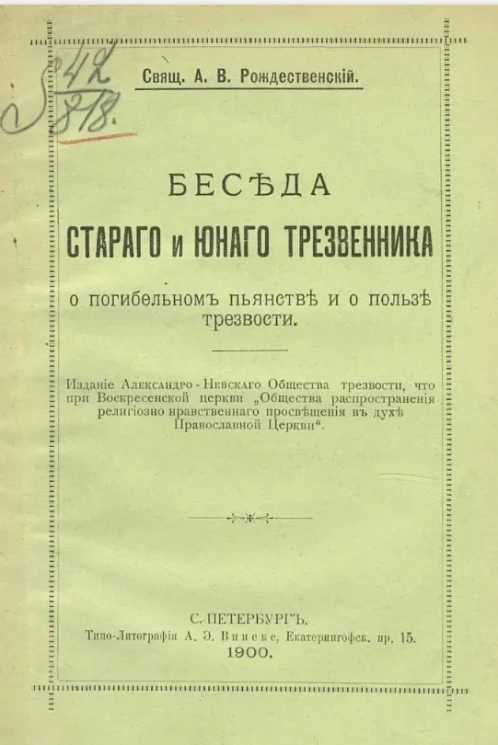 Беседа старого и юного трезвенника о погибельном пьянстве и о пользе трезвости