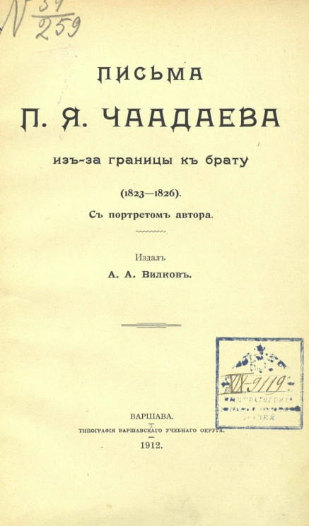 Письма Петра Яковлевича Чаадаева из-за границы к брату (1823-1826)