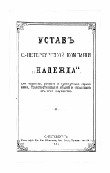 Устав Санкт-Петербургской компании "Надежда", для морского, речного и сухопутного страхования, транспортирования кладей и страхования от огня имуществ. Издание 1904 года