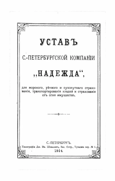 Устав Санкт-Петербургской компании "Надежда", для морского, речного и сухопутного страхования, транспортирования кладей и страхования от огня имуществ. Издание 1904 года