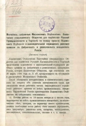 Материалы, собранные Московским отделением высочайше утвержденного общества для содействия русской промышленности и торговле по поводу проекта Лодзинского отделения о законодательной нормировке рабочего времени в фабричных и ремесленных заведениях России