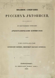 Полное собрание русских летописей, изданное по высочайшему повелению Археографической комиссией. Том 15. Летописный сборник, именуемый Тверской летописью 