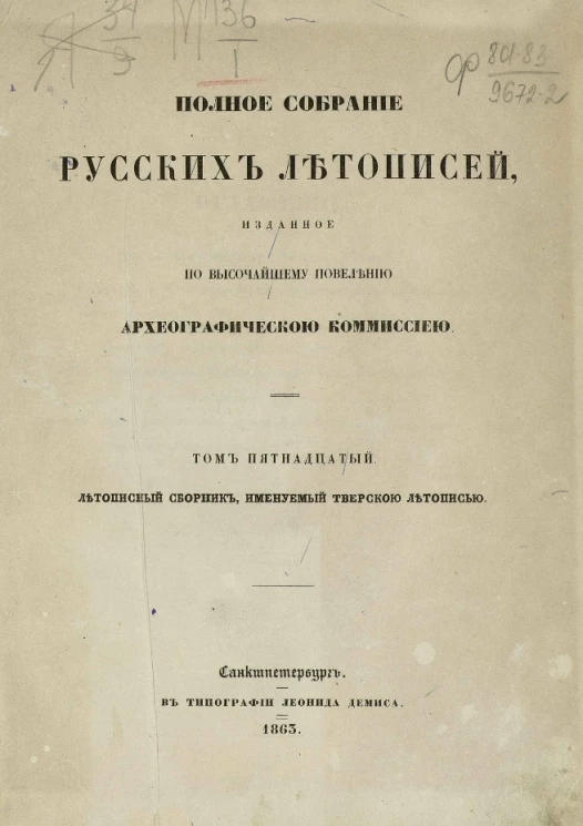 Полное собрание русских летописей, изданное по высочайшему повелению Археографической комиссией. Том 15. Летописный сборник, именуемый Тверской летописью 