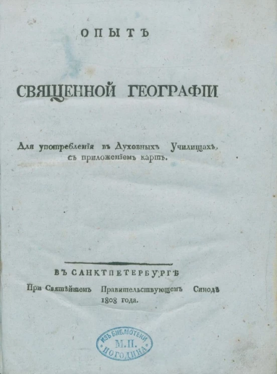 Опыт священной географии