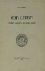 Архив Кашкиных и прежних владельцев села Нижних Прысков