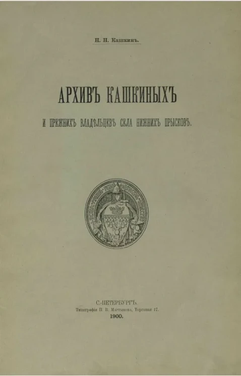 Архив Кашкиных и прежних владельцев села Нижних Прысков