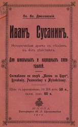 Иван Сусанин. Историческая драма с пением в 4 действиях. Для школьных и народных спектаклей. Составлено по опере "Жизнь за царя", Бунакову, Розенгейму и Жуковскому