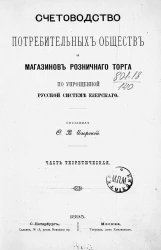 Счетоводство потребительных обществ и магазинов розничного торга по упрощенной русской системе Езерского. Часть теоретическая