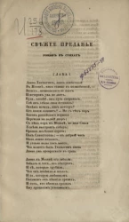 Свежее преданье. Роман в стихах